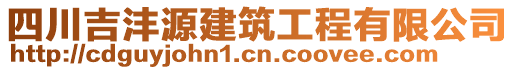 四川吉沣源建筑工程有限公司