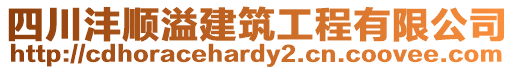 四川灃順溢建筑工程有限公司
