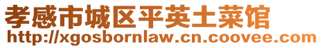 孝感市城區(qū)平英土菜館