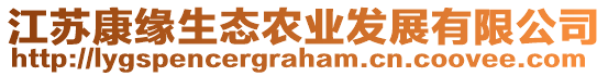 江蘇康緣生態農業發展有限公司