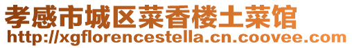 孝感市城區菜香樓土菜館