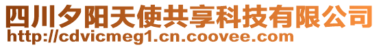 四川夕陽天使共享科技有限公司