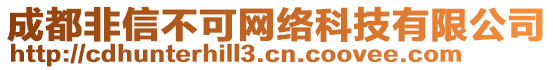 成都非信不可網(wǎng)絡(luò)科技有限公司