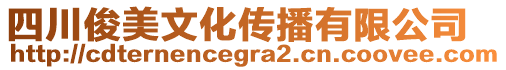 四川俊美文化傳播有限公司