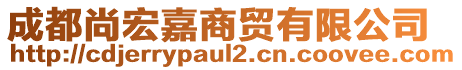 成都尚宏嘉商貿(mào)有限公司