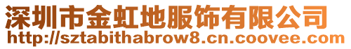 深圳市金虹地服飾有限公司
