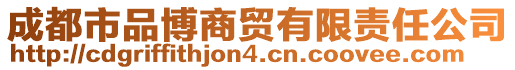 成都市品博商貿有限責任公司