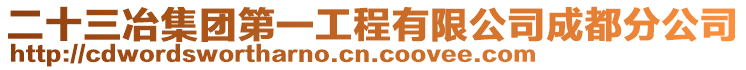 二十三冶集团第一工程有限公司成都分公司