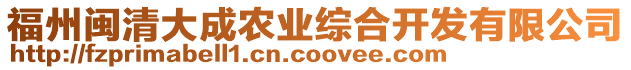 福州閩清大成農(nóng)業(yè)綜合開發(fā)有限公司