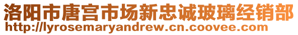 洛陽市唐宮市場新忠誠玻璃經(jīng)銷部