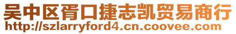 吳中區(qū)胥口捷志凱貿(mào)易商行