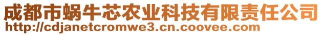 成都市蝸牛芯農(nóng)業(yè)科技有限責(zé)任公司