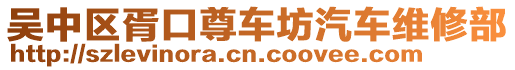 吳中區(qū)胥口尊車坊汽車維修部