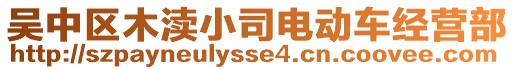 吳中區(qū)木瀆小司電動車經(jīng)營部