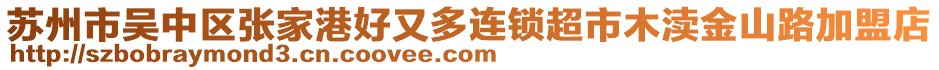 蘇州市吳中區(qū)張家港好又多連鎖超市木瀆金山路加盟店