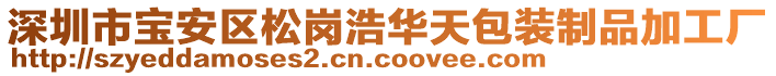 深圳市寶安區(qū)松崗浩華天包裝制品加工廠