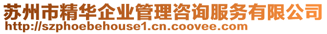 蘇州市精華企業(yè)管理咨詢(xún)服務(wù)有限公司