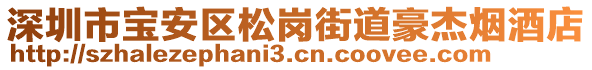 深圳市寶安區(qū)松崗街道豪杰煙酒店