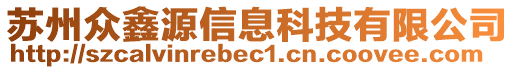 蘇州眾鑫源信息科技有限公司