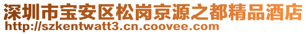 深圳市寶安區(qū)松崗京源之都精品酒店