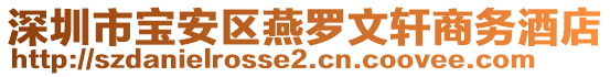 深圳市寶安區(qū)燕羅文軒商務(wù)酒店