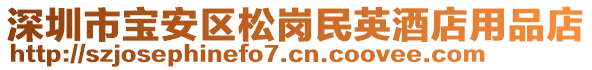 深圳市寶安區(qū)松崗民英酒店用品店