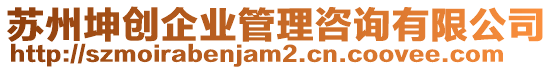 蘇州坤創(chuàng)企業(yè)管理咨詢有限公司