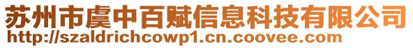 蘇州市虞中百賦信息科技有限公司