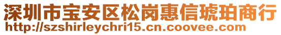 深圳市寶安區(qū)松崗惠信琥珀商行