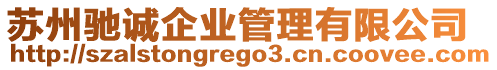 蘇州馳誠企業(yè)管理有限公司