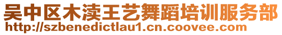 吳中區(qū)木瀆王藝舞蹈培訓(xùn)服務(wù)部