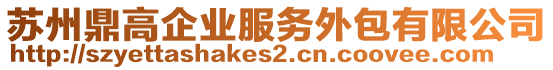 蘇州鼎高企業(yè)服務(wù)外包有限公司