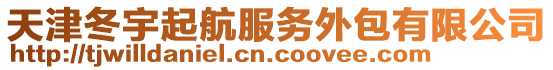 天津冬宇起航服務(wù)外包有限公司