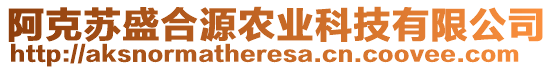 阿克蘇盛合源農(nóng)業(yè)科技有限公司