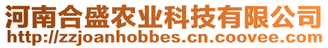 河南合盛農(nóng)業(yè)科技有限公司