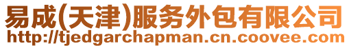 易成(天津)服務外包有限公司