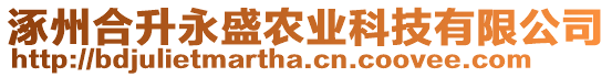 涿州合升永盛農業科技有限公司