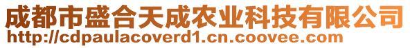 成都市盛合天成農(nóng)業(yè)科技有限公司