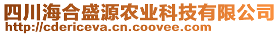 四川海合盛源農業(yè)科技有限公司