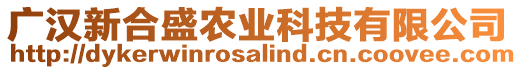 廣漢新合盛農(nóng)業(yè)科技有限公司