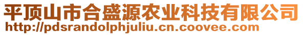 平頂山市合盛源農(nóng)業(yè)科技有限公司