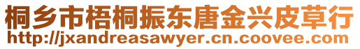 桐鄉市梧桐振東唐金興皮草行