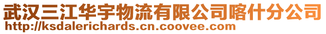 武漢三江華宇物流有限公司喀什分公司