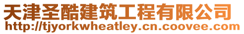天津圣酷建筑工程有限公司