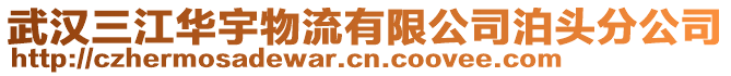 武漢三江華宇物流有限公司泊頭分公司