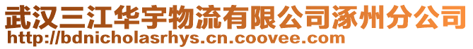 武漢三江華宇物流有限公司涿州分公司