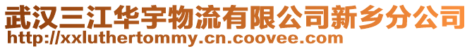 武漢三江華宇物流有限公司新鄉(xiāng)分公司