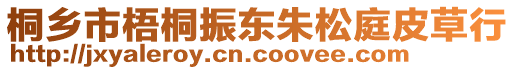 桐鄉(xiāng)市梧桐振東朱松庭皮草行