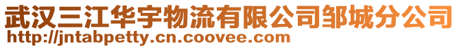 武漢三江華宇物流有限公司鄒城分公司
