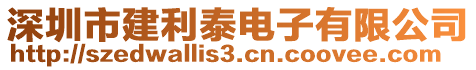 深圳市建利泰電子有限公司